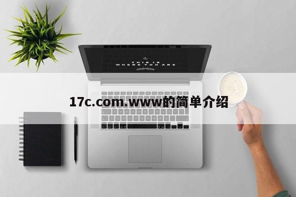 17c.com.www的简单介绍