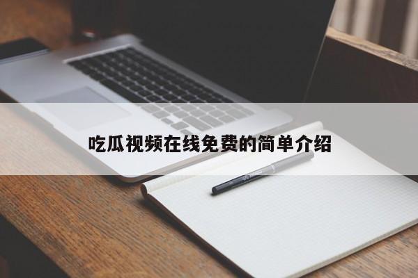 吃瓜视频在线免费的简单介绍