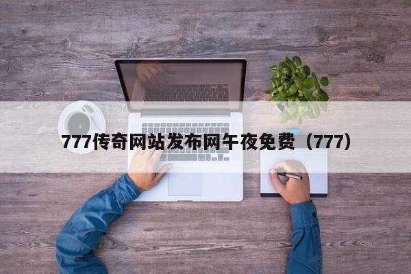 777传奇网站发布网午夜免费（777）