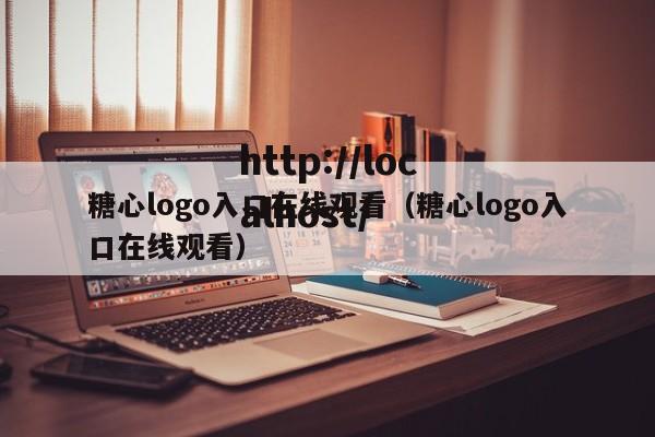 糖心logo入口在线观看（糖心logo入口在线观看）