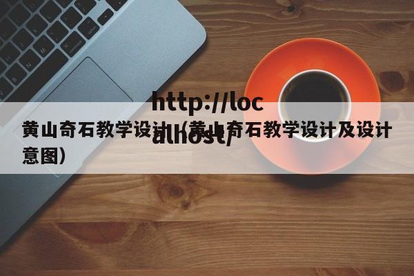 黄山奇石教学设计（黄山奇石教学设计及设计意图）